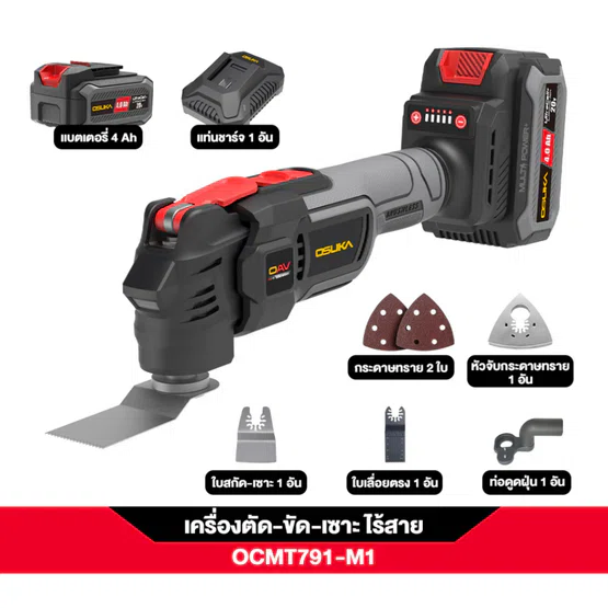 OSUKA เครื่องตัด-ขัด-เชาะอเนกประสงค์ไร้สาย 20V. รุ่น OCMT791-M1 (แบต 4Ah. X 1 + แท่นชาร์จ) สินค้า 6