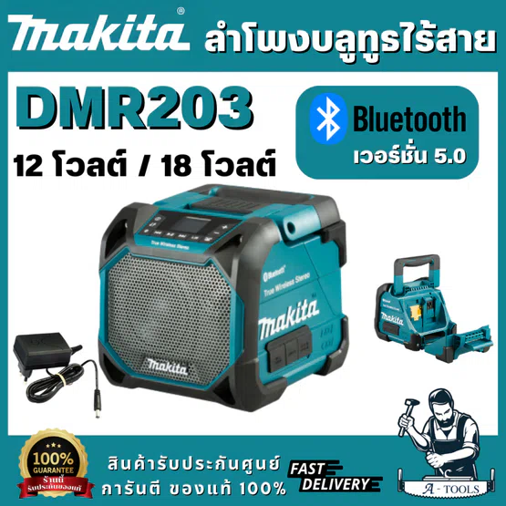 MAKITA ลำโพงบลูทูธไร้สาย รุ่น DMR203 รองรับแบตเตอรี่ 12V / 18V เชื่อมต่อผ่าน Bluetooth เวอร์ชั่น 5.0 (ตัวเปล่า) พร้อมส่ง