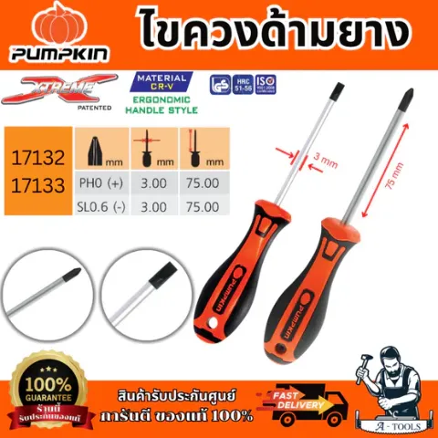 PUMPKIN ไขควงด้ามยาง รุ่น 17132/17133 XTREME PH0x3x75mm  ปลายหัวไขควงชุบดำ เพิ่มความคงทน ของแท้ พร้อมส่ง