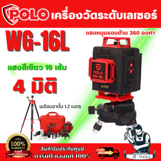 POLO เครื่องวัดระดับเลเซอร์ แสงสีเขียว 16เส้น 4มิติ รุ่น WG-16L แสงหมุนรอบด้าน360องศา +ขาตั้ง1.2เมตร IP-54
