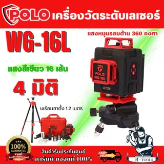 POLO เครื่องวัดระดับเลเซอร์ แสงสีเขียว 16เส้น 4มิติ รุ่น WG-16L แสงหมุนรอบด้าน360องศา +ขาตั้ง1.2เมตร IP-54 1