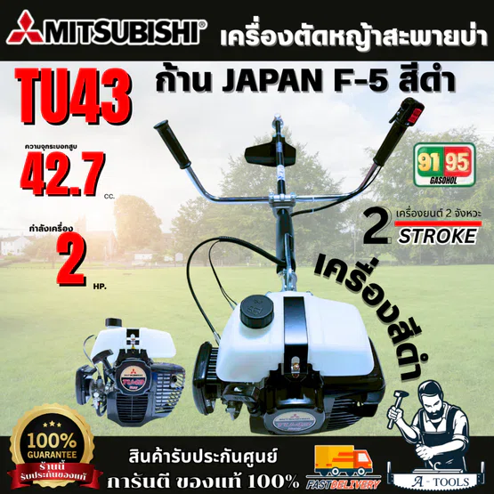 MITSUBISHI TU43 เครื่องตัดหญ้า (ถังบน) เครื่องดำ  ก้าน JAPAN F-5 (ก้าน สีดำ) พร้อมส่ง ของแท้