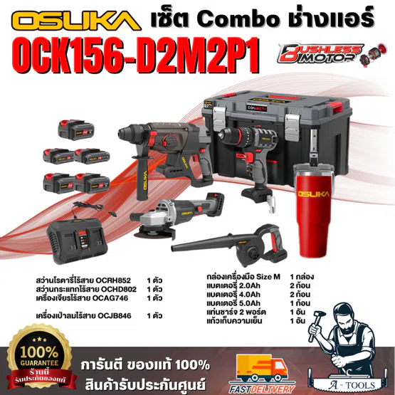 OSUKA เซ็ตช่างแอร์ 4 ตัว OCK156-D2M2P1  COMBO  มอเตอร์ไร้แปรงถ่าน เซ็ตสุดคุ้ม สินค้าพร้อมส่ง *** ของแท้ 100% *** 1