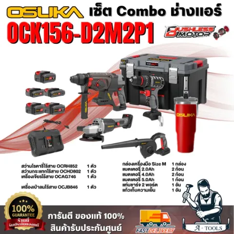 OSUKA เซ็ตช่างแอร์ 4 ตัว OCK156-D2M2P1  COMBO  มอเตอร์ไร้แปรงถ่าน เซ็ตสุดคุ้ม สินค้าพร้อมส่ง *** ของแท้ 100% ***