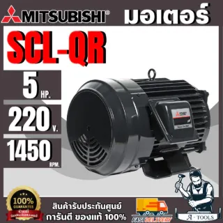 มอเตอร์ MITSUBISHI รุ่น SCL-QR กำลัง 5 แรงม้า 1เฟส 220 โวลต์ 4โพล 2สาย IP22 ความเร็วรอบ 1450 RPM ส่งไว *ของแท้ 100%* 1