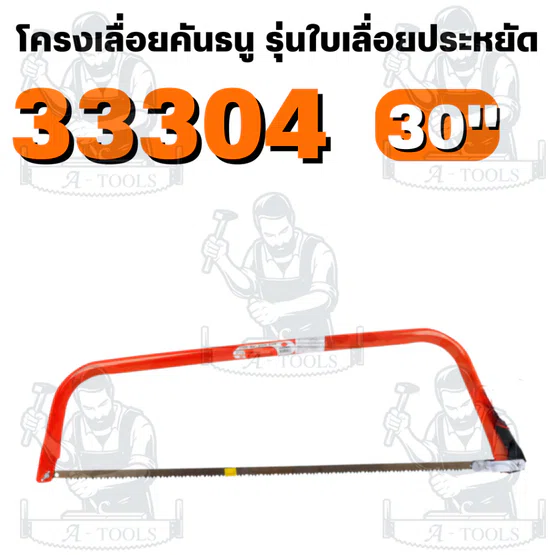 PUMPKIN รุ่น 33301-33305 โครงเลื่อยคันธนู รุ่นใบเลื่อยประหยัด ระบบล็อคใบเป็นน็อตหางปลา เพิ่มความแข็งแรง 5