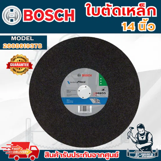 BOSCH ใบตัดเหล็ก 14นิ้ว 2.8มิล บ๊อซ รุ่น 2608619378 ใบตัด14" (Fast Cut) 1