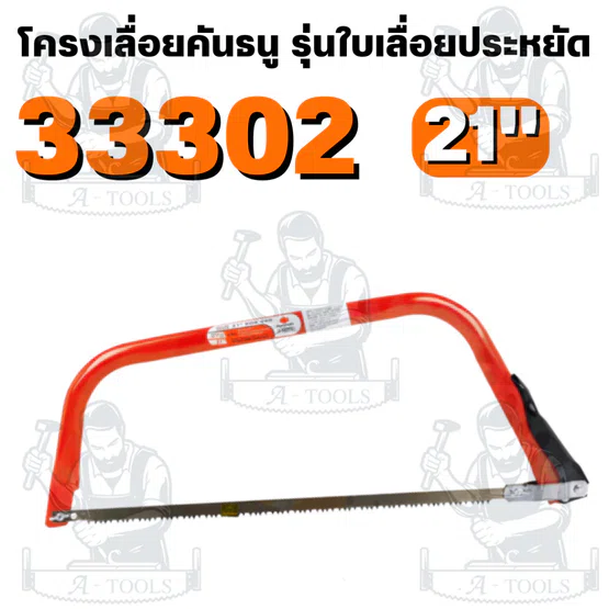 PUMPKIN รุ่น 33301-33305 โครงเลื่อยคันธนู รุ่นใบเลื่อยประหยัด ระบบล็อคใบเป็นน็อตหางปลา เพิ่มความแข็งแรง 3