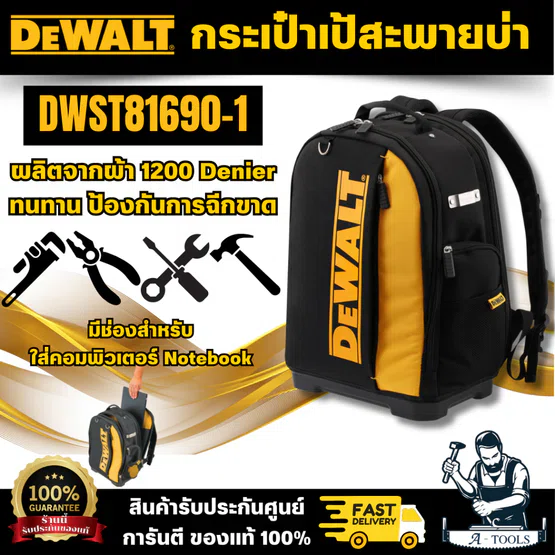DEWALT รุ่น DWST81690-1 กระเป๋าเป้สะพายบ่า แข็งแรงและกว้างขวางช่วยปกป้องเครื่องมือ อุปกรณ์เสริม และอุปกรณ์อิเล็กทรอนิกส์ 1