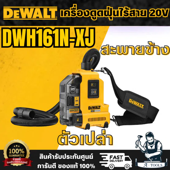 DEWALT รุ่น DWH161N-XJ เครื่องดูดฝุ่นอเนกประสงค์ไร้แปรงถ่าน (เครื่องเปล่า) 18/20V  แรงดูด 9.1 ลิตรต่อวินาที พร้อมส่ง