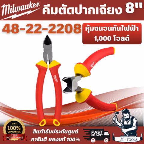 Milwaukee - คีมตัดปากเฉียง 8 นิ้ว หุ้มฉนวนกันไฟฟ้า 1,000 โวลต์ รุ่น 48-22-2208 ขอบตัดแบบคาร์ไบด์เหล็กชุบแข็ง