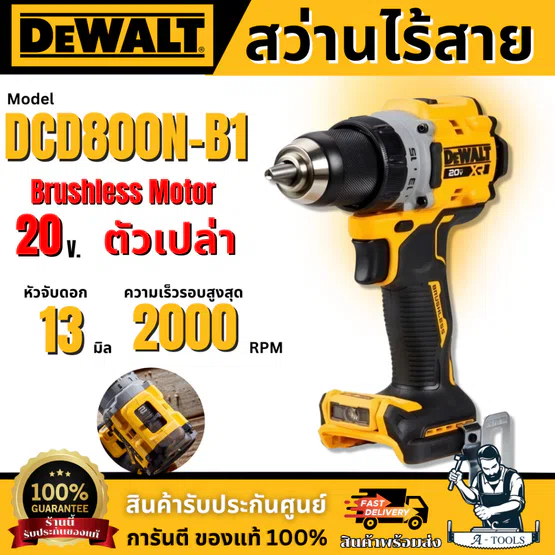 DEWALT สว่านไขควงไร้สายไร้แปรงถ่าน 20V Max รุ่น DCD800N-B1 (เฉพาะตัวเครื่อง) รับประกัน 3 ปี ของแท้ พร้อมส่ง