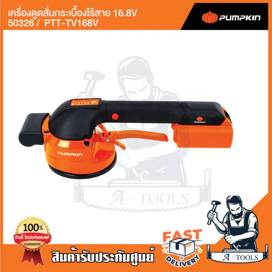 PUMPKIN เครื่องดูดสั่นกระเบื้องไร้สาย 16.8V พัมคิน รุ่น 50326 / PTT-TV168V ปรับแรงสั่นได้ พร้อมแบตเตอรี่ อุปกรณ์ครบชุด 3