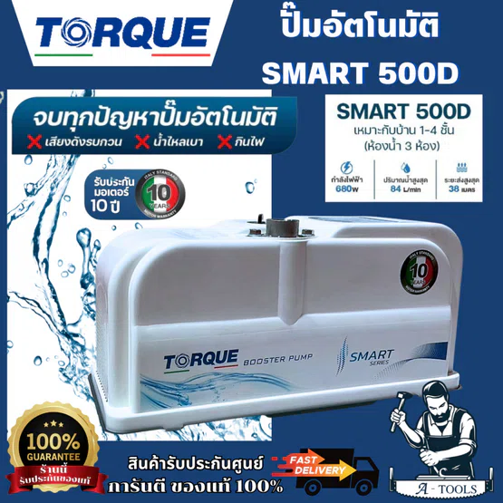 TORQUE ปั๊มน้ำ อัตโนมัติ รุ่น TQ-WP-SMART500D (แบบเสียงเงียบ)  BOOSTER PUMP สินค้าพร้อมส่ง