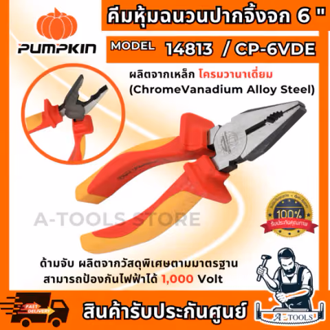 PUMPKIN-PRO คีมหุ้มฉนวน VDE ปากจิ้งจก พัมคิน รุ่น 6" 14813 /CP-6VDE , 7" 14814 /CP-7VDE , 8" 14815 /CP-8VDE