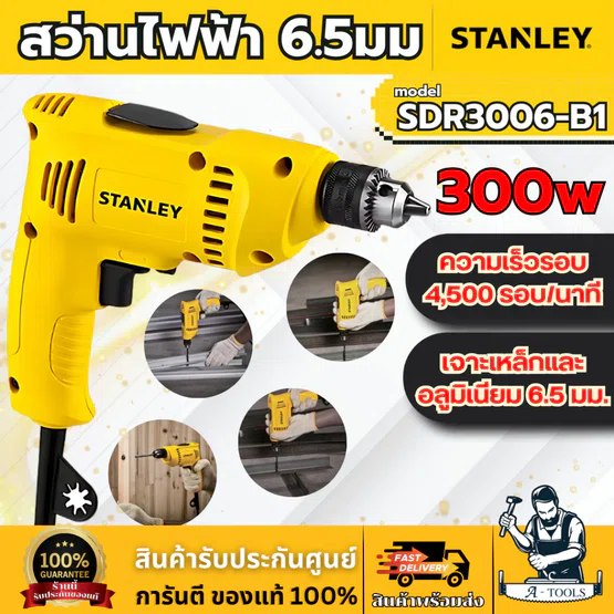 STANLEY สว่าน ไฟฟ้า 6.5มม.รุ่น SDR3006 -B1 กำลังไฟ 300วัตต์ รับประกัน2ปี