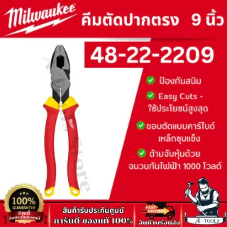 Milwaukee คีมตัดปากตรง รุ่น 48-22-2209 ขนาด 9นิ้ว ด้ามจับหุ้มฉนวนกันไฟฟ้า 1000โวลต์ 5