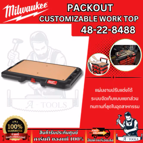 + + Milwaukee แผ่นท็อปทำงาน PACKOUT Customizable Work Top รุ่น 48-22-8488
