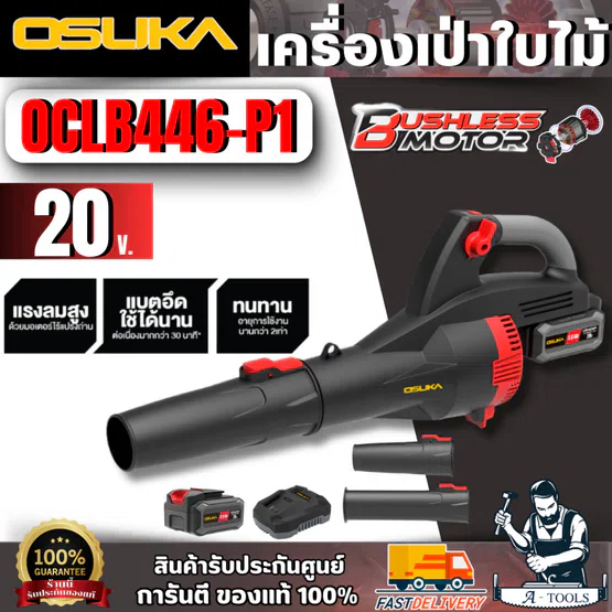 OSUKA เครื่องเป่าใบไม้ไร้สาย 20V รุ่น OCLB446-P1 (แบต 20V 5.0Ah x1 +แท่นชาร์จ)