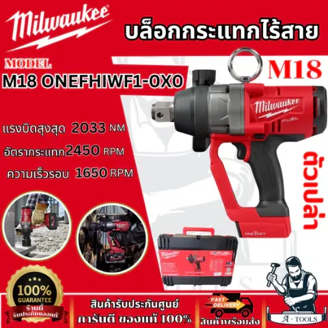 Milwaukee M18 บล็อกกระแทก ไร้สาย 18โวลต์ 1" รุ่น M18 ONEFHIWF1-0X0 (เครื่องเปล่า) ปรับได้ 4โหมด **ของแท้100%**