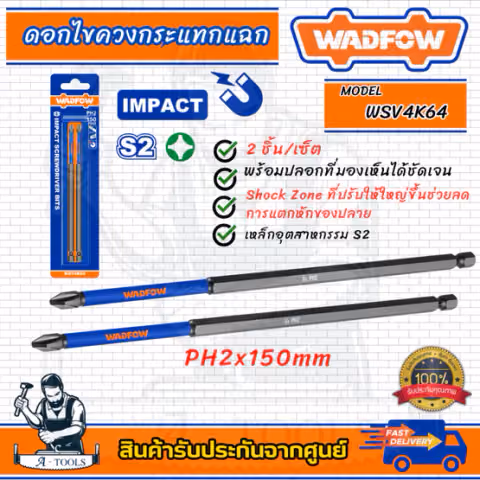 WADFOW ดอกไขควง กระแทกแฉก รุ่น WSV4K64 PH2x150mm S2 2ชิ้น/เซ็ต