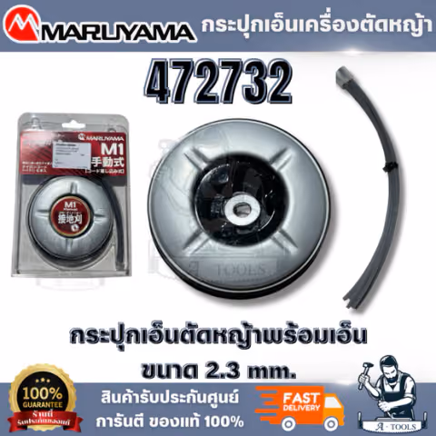 MARUYAMA รุ่น 472732 กระปุกเอ็นตัดหญ้า สายเอ็นผลิตจากซิลิคอนคาร์ไบด์อย่างดี มีความคม เหนี่ยว ทนทาน สินค้า