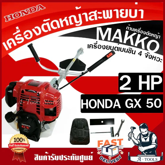 HONDA เครื่องตัดหญ้า ฮอนด้า GX50 2HP ก้านหมุน360องศา ก้านMAKKO เครื่องฮอนด้าแท้100% GX-50 4จังหวะ รับประกัน1ปี ของแท้