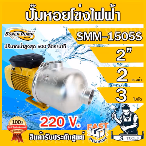 MITSUBISHI ปั๊มน้ำหอยโข่ง 3ใบพัด มิตซูบิชิ รุ่น SMM-1505S เรือนสแตนเลส ขนาดท่อ 2" มอเตอร์ 2HP 220V ปั๊มแรงดันสูง