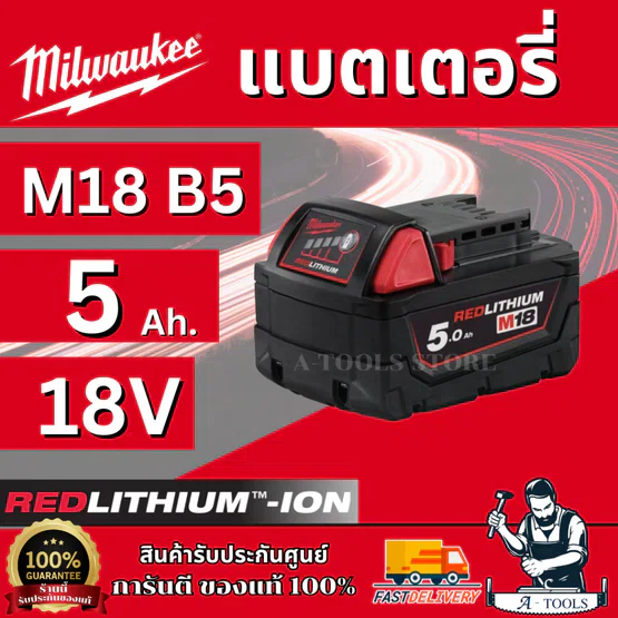 MILWAUKEE แบตเตอรี่ 18โวลต์ รุ่น M18 B5 ความจุ 5.0 Ah