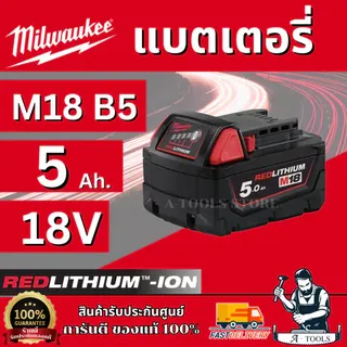 MILWAUKEE แบตเตอรี่ 18โวลต์ รุ่น M18 B5 ความจุ 5.0 Ah 1