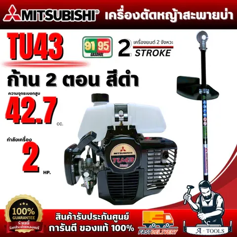 MITSUBISHI เครื่องตัดหญ้า TU43 ก้านดำ ก้านสองตอน มิตซูบิชิ เครื่องยนต์ 2จังหวะ 42.7CC **ส่งเร็ว ของแท้100%**
