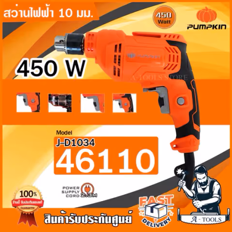 PUMPKIN สว่าน ไฟฟ้า พัมคิน รุ่น J-D1034 / 46110 3หุน 450W ปรับซ้าย-ขวา หมุนปรับความเร็วได้ เจาะไม้ เหล็ก **ของแท้100%**