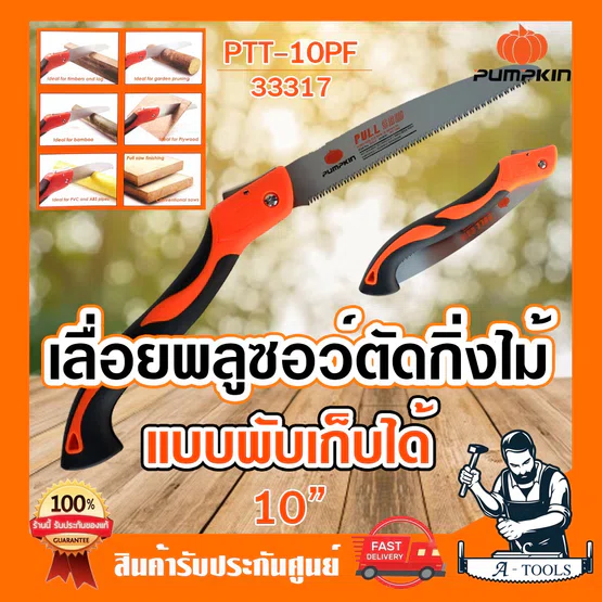 PUMPKIN เลื่อย พลูซอ พัมคิน 33317 / PTT-10PF เลื่อยพับ เลื่อยตัดกิ่งไม้ พับได้ เลื่อย10นิ้ว**ส่งเร็ว ของแท้100%** 1