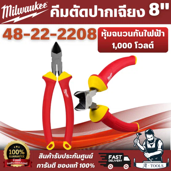 Milwaukee - คีมตัดปากเฉียง 8 นิ้ว หุ้มฉนวนกันไฟฟ้า 1,000 โวลต์ รุ่น 48-22-2208 ขอบตัดแบบคาร์ไบด์เหล็กชุบแข็ง 1