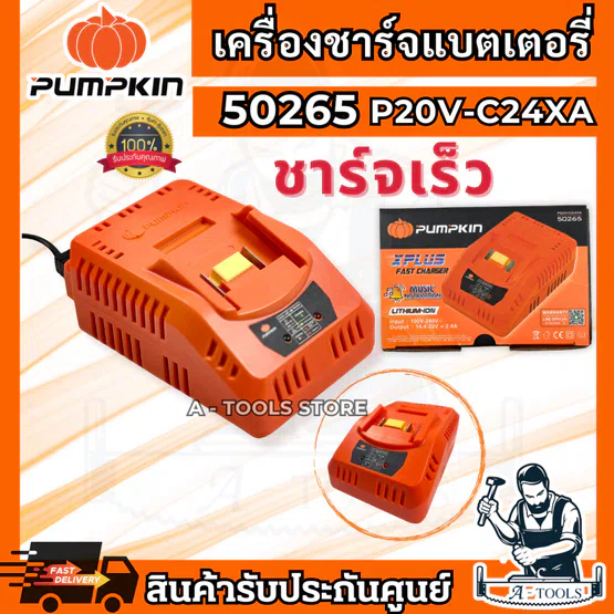 PUMPKIN แท่นชาร์จ แบตเตอรี่ ชาร์จเร็ว XPLUS รุ่น 50265 / P20V-C24X ใช้กับเครื่องมือพัมคินซีรีส์ Infinity Power P20