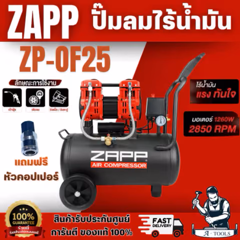 ZAPP BY PUMA ปั๊มลม ออยฟรี 25 ลิตร รุ่น ZP-OF25 1260W แรงดันลม 7BAR NEW2025 แถมฟรี หัวคอปเปอร์