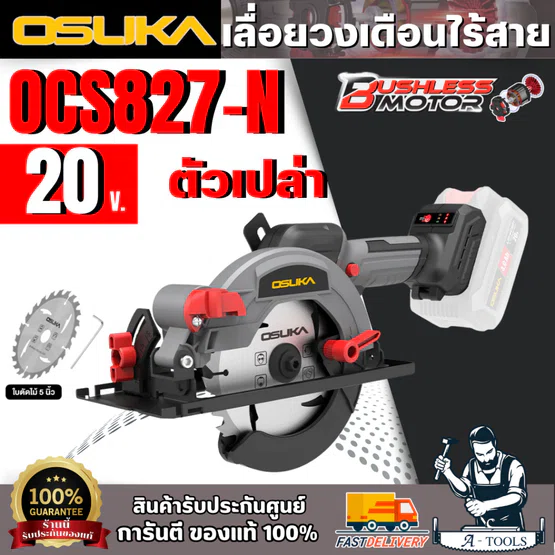OSUKA + เลื่อยวงเดือนไร้สาย 5.5" 20V รุ่น OCS827-N (เฉพาะตัวเครื่อง) มอเตอร์ไร้แปรงถ่าน