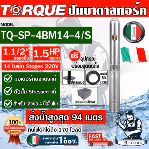TORQUE ปั๊มบาดาล บ่อ 4" 1.5HP 14ใบพัด 220V รุ่น TQ-SP-4BM14-4/S ท่อส่ง1 1/2" ใบพัดสลัดทราย
