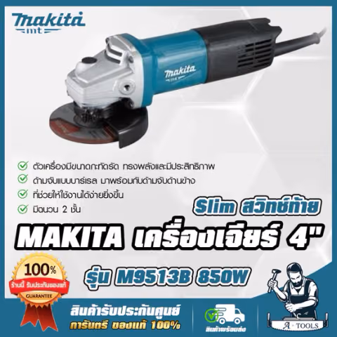 MAKITA เครื่องเจียร์ 4" มากีต้า รุ่น M9513B 4นิ้ว 850W หินเจียร์ ลูกหมู M9513 **ส่งเร็ว ของแท้100%**