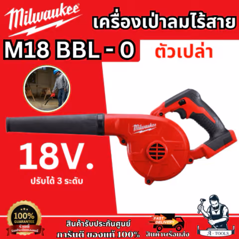 Milwaukee เครื่องเป่าลม ไร้สาย 18V รุ่น M18 BBL-0 ASIA (เครื่องเปล่า) รับประกัน1ปี