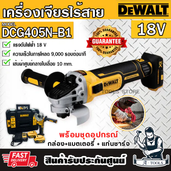 + + DEWALT ชุดเครื่องเจียร์ ไร้สาย รุ่น DCG405P2-B1 (แบต20V 5.0Ah x2+แท่นชาร์จ+กล่อง) DCG405