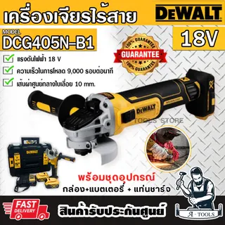 + + DEWALT ชุดเครื่องเจียร์ ไร้สาย รุ่น DCG405P2-B1 (แบต20V 5.0Ah x2+แท่นชาร์จ+กล่อง) DCG405 1