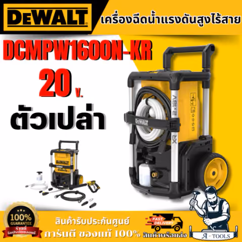 DEWALT เครื่องฉีดน้ำแรงดันสูงไร้สาย 20V Max รุ่น DCMPW1600N-KR (ตัวเปล่า) **ส่งเร็ว ของแท้100%**