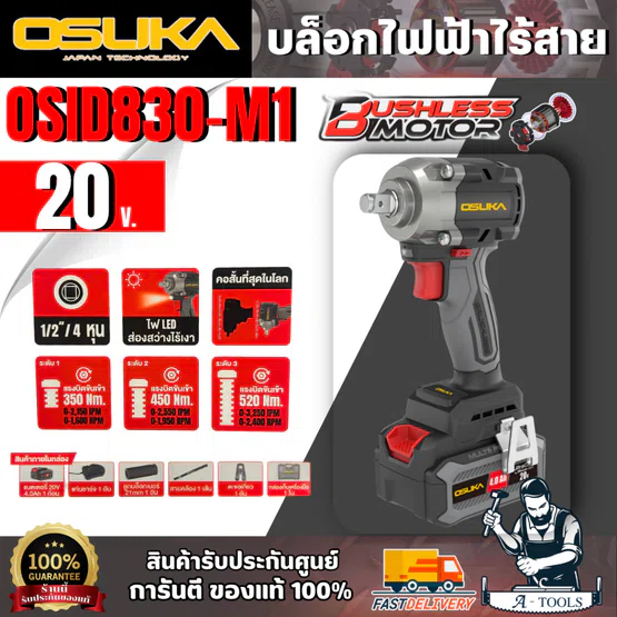 OSUKA ชุดบล็อกไร้สาย 1/2" 20V รุ่น OSID830-M1 (แบต 20V 4.0Ah x1 +แท่นชาร์จ) สินค้า