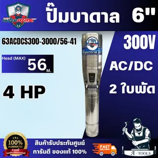 MITSUMAX ปั๊มบาดาล รุ่น 63ACDC300-3000/56-41 กำลังไฟ 3000W  6 นิ้ว ปั้มบาดาล 2 ระบบ รูน้ำ 3 นิ้ว 2ใบพัด สินค้าพร้อมส่ง 6