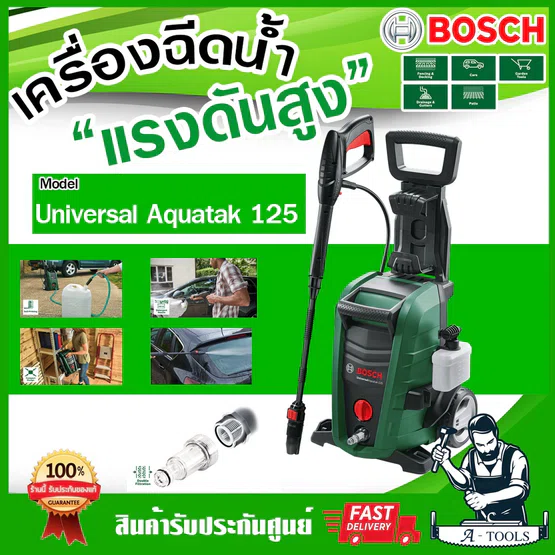BOSCH เครื่องฉีดน้ำ แรงดันสูง 125บาร์ บ๊อซ รุ่น Universal Aquatak 125 1500วัตต์ เครื่องฉีดน้ำ อุปกรณ์ครบชุด 06008A7AK0