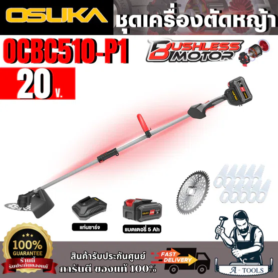 OSUKA เครื่องตัดหญ้าไร้สาย รุ่น OCBC510-P1 20V 1
