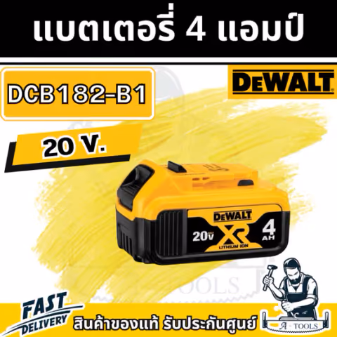 DEWALT แบตเตอรี่ รุ่น DCB182-B1 20โวลต์ 4.0แอมป์ 20V 4.0Ah XR Li-LON DCB182