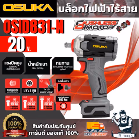 OSUKA บล็อกไฟฟ้าไร้สาย 1/2" 20 V. รุ่น OSID831-N (ตัวเปล่า) มอเตอร์ไร้แปรงถ่าน สินค้า