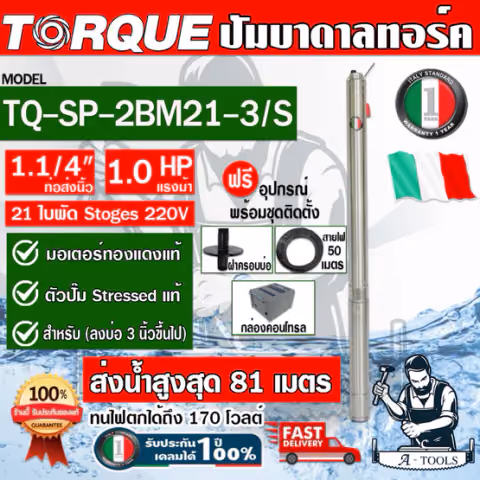 TORQUE ปั๊มบาดาล บ่อ 3" 1HP 21ใบพัด 220V ทอร์ค รุ่น TQ-SP-2BM21-3/S ท่อ1 1/4" ใบพัดสลัดทราย มอเตอร์ขดลวดทองแดง